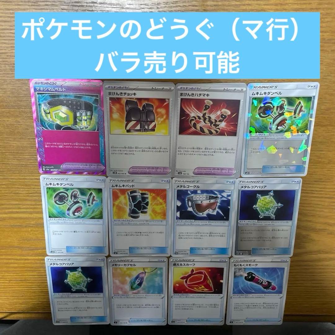 ポケモンのどうぐ（ま行）バラ売り可能