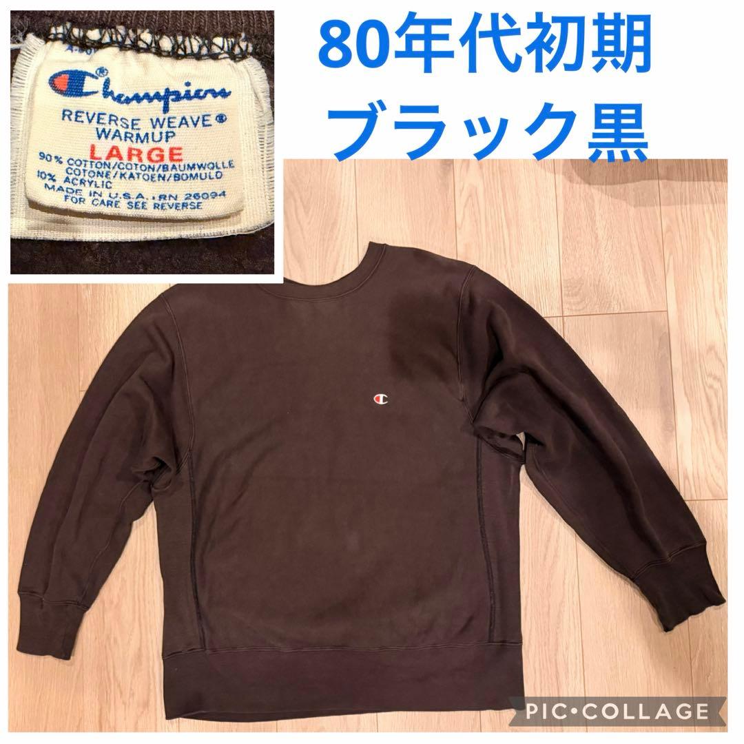 80s初期 チャンピオン 超フェード ブラック L リバースウィーブ 目無し 黒
