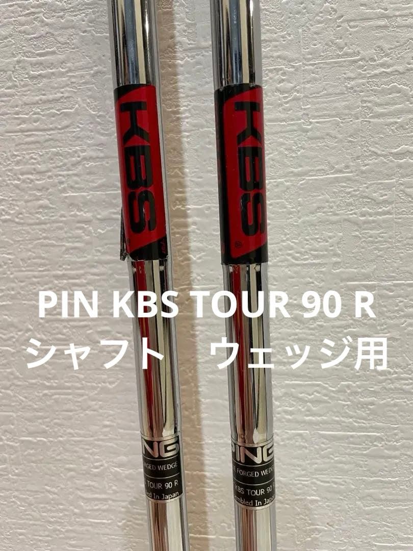 PIN KBS TOUR 90 R シャフト 日本製
