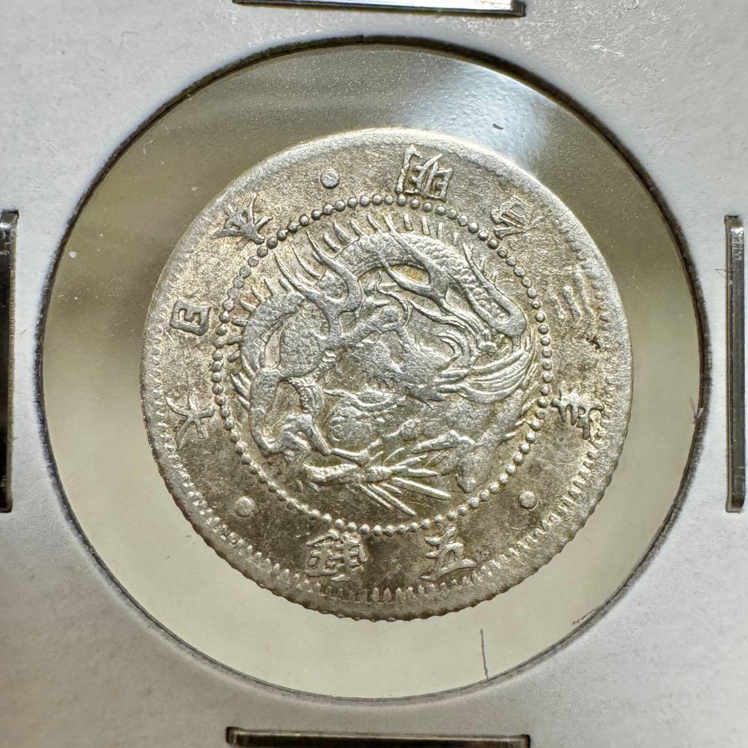 旭日竜5銭銀貨　明治3年　約50度傾打