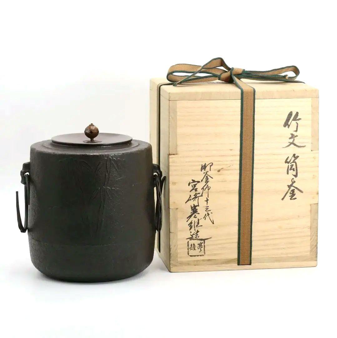 十三代 宮崎寒雉造 竹文筒釜 裏千家十四代淡々斎書付 共箱 茶道具　SW296