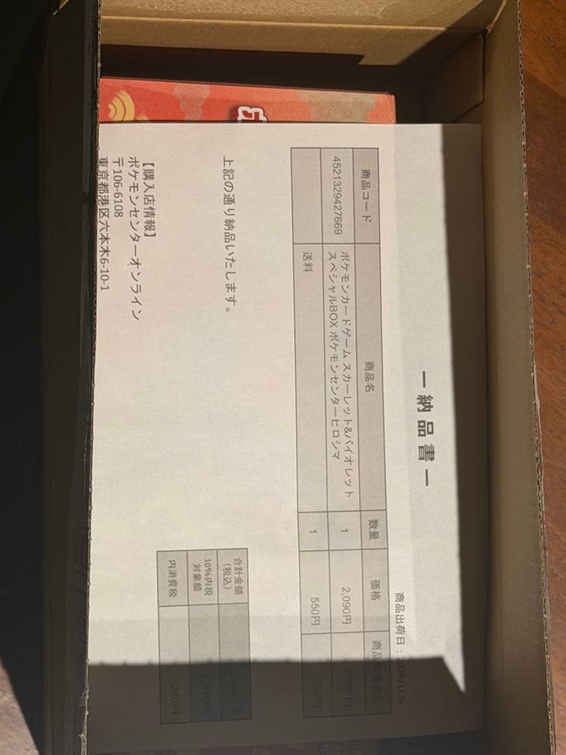 ポケモンセンター ヒロシマ スペシャルBOX 納品書付
