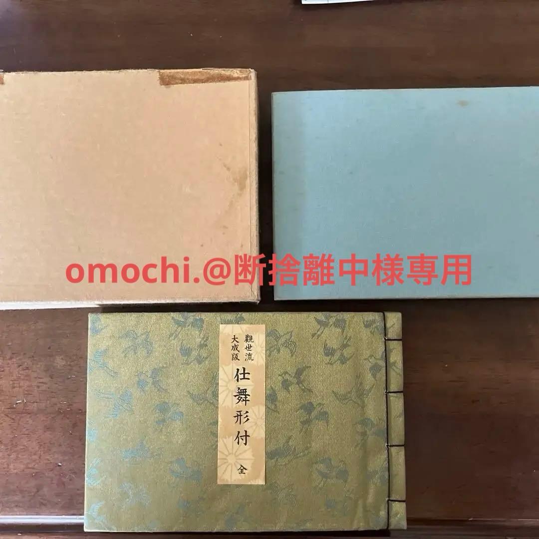 観世流大成版　仕舞形付　全／観世左近著／桧書店／能楽／謡曲他3点