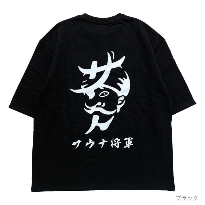 【新品未開封】東海オンエア CRサウナ将軍セットアップ ブラック Lサイズ