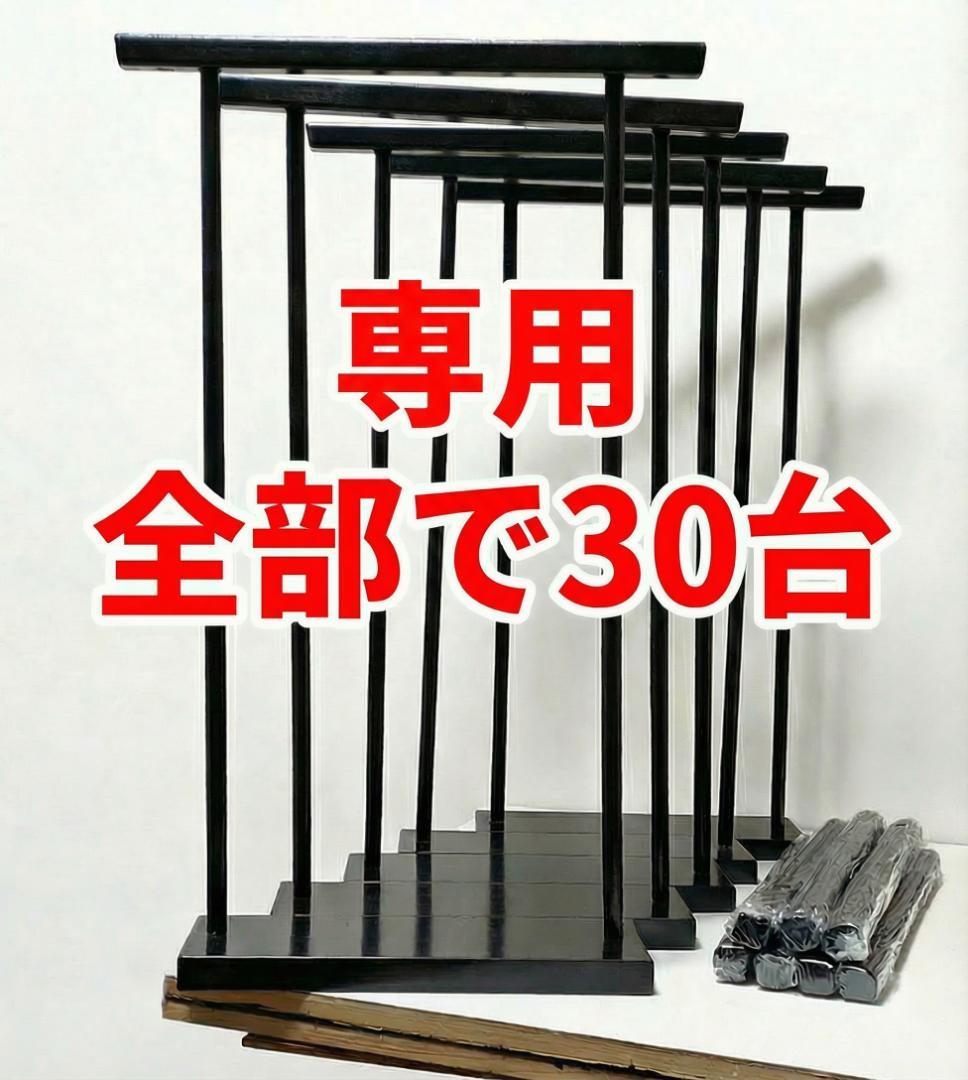 専用　吊るし飾り台　３０台まとめて