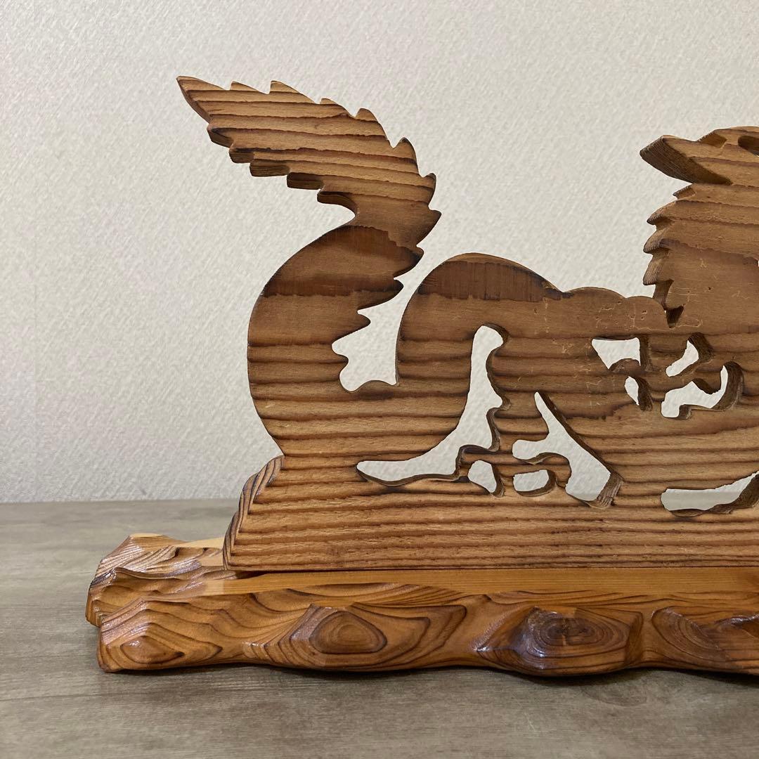 屋久杉　龍　彫刻　ビンテージ　木工　工芸品　開運　置物