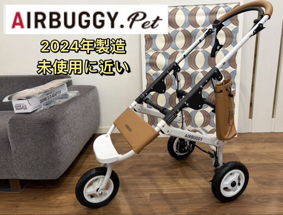 未使用に近い 2024年製造エアバギー　DOME3 DOME2対応ペットフレーム