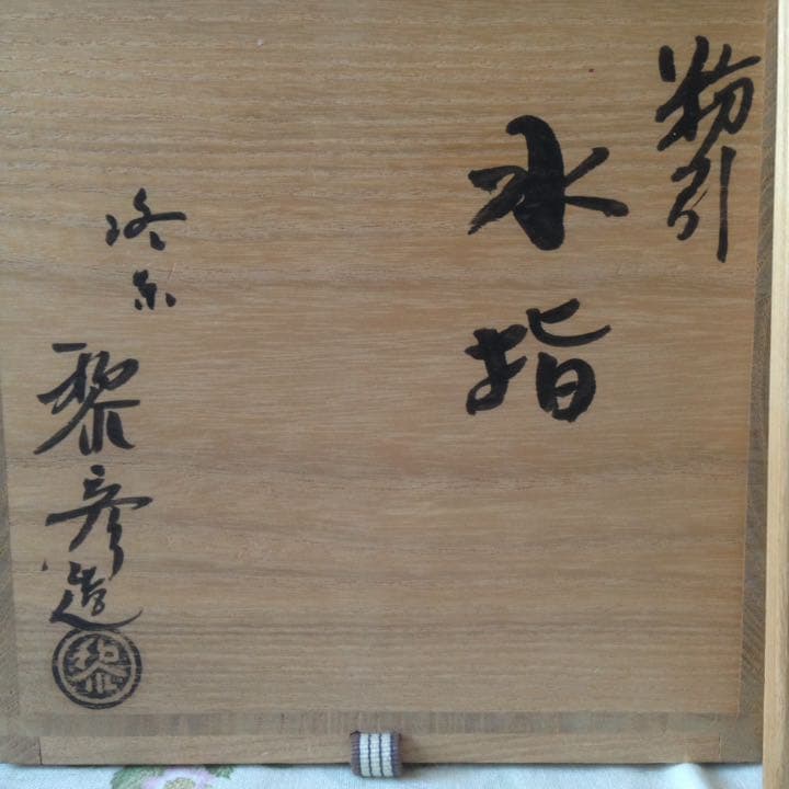 ¥30,000からお値下げ中　二代目 青龍洞(勝尾黎彦) 粉引 水差