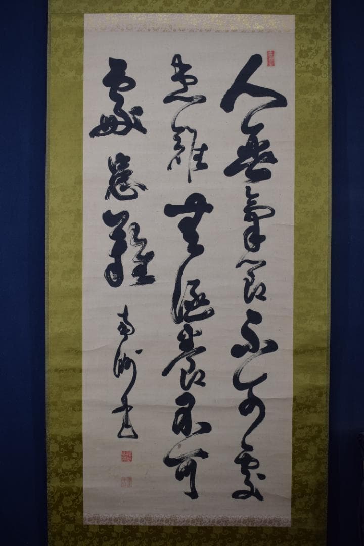 西郷南洲/西郷隆盛/三行書/掛軸☆宝船☆Y-720