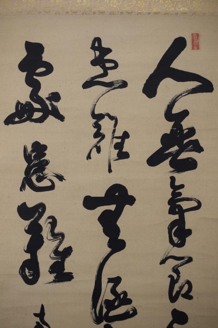 西郷南洲/西郷隆盛/三行書/掛軸☆宝船☆Y-720