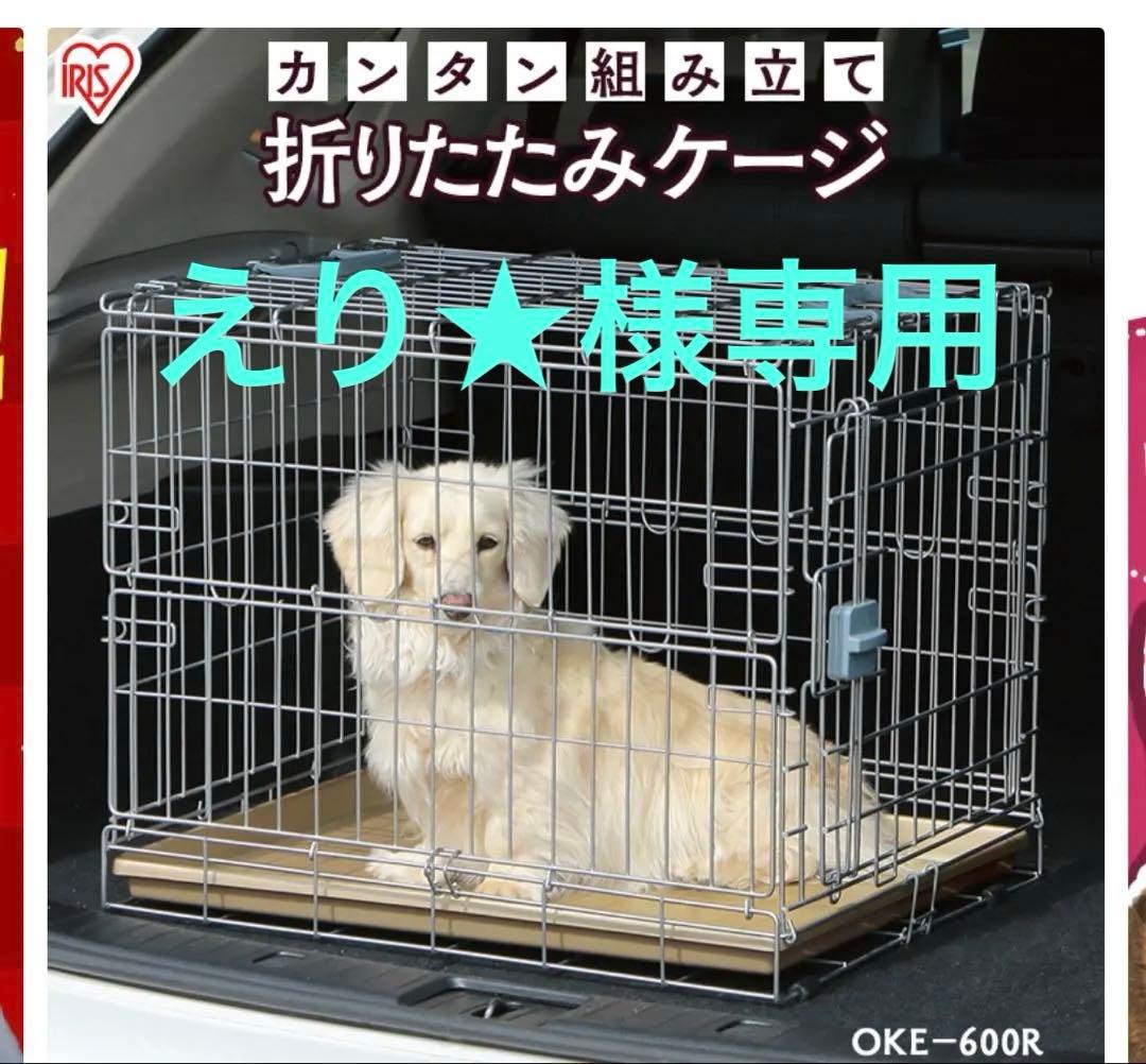 アイリスオーヤマ　OKE-600 小型犬.中型犬用の折りたたみ金属製ケージ
