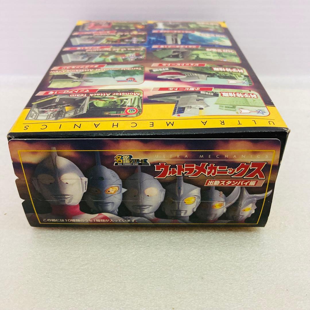 【袋未開封品】名鑑シリーズ ウルトラメカニックス　出動スタンバイ編　３種セット
