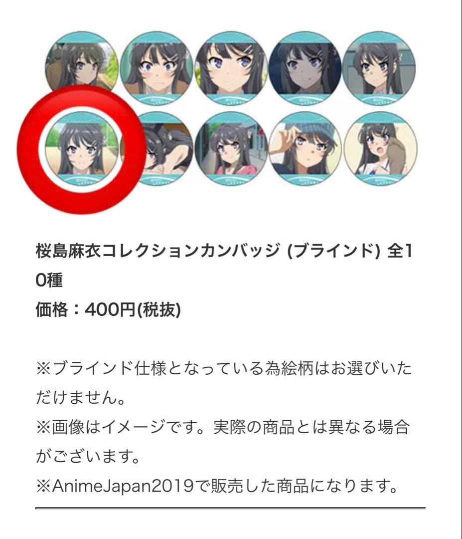 青春ブタ野郎 青ブタ 桜島麻衣 缶バッジ AJ2019 池袋マルイ 限定 希少