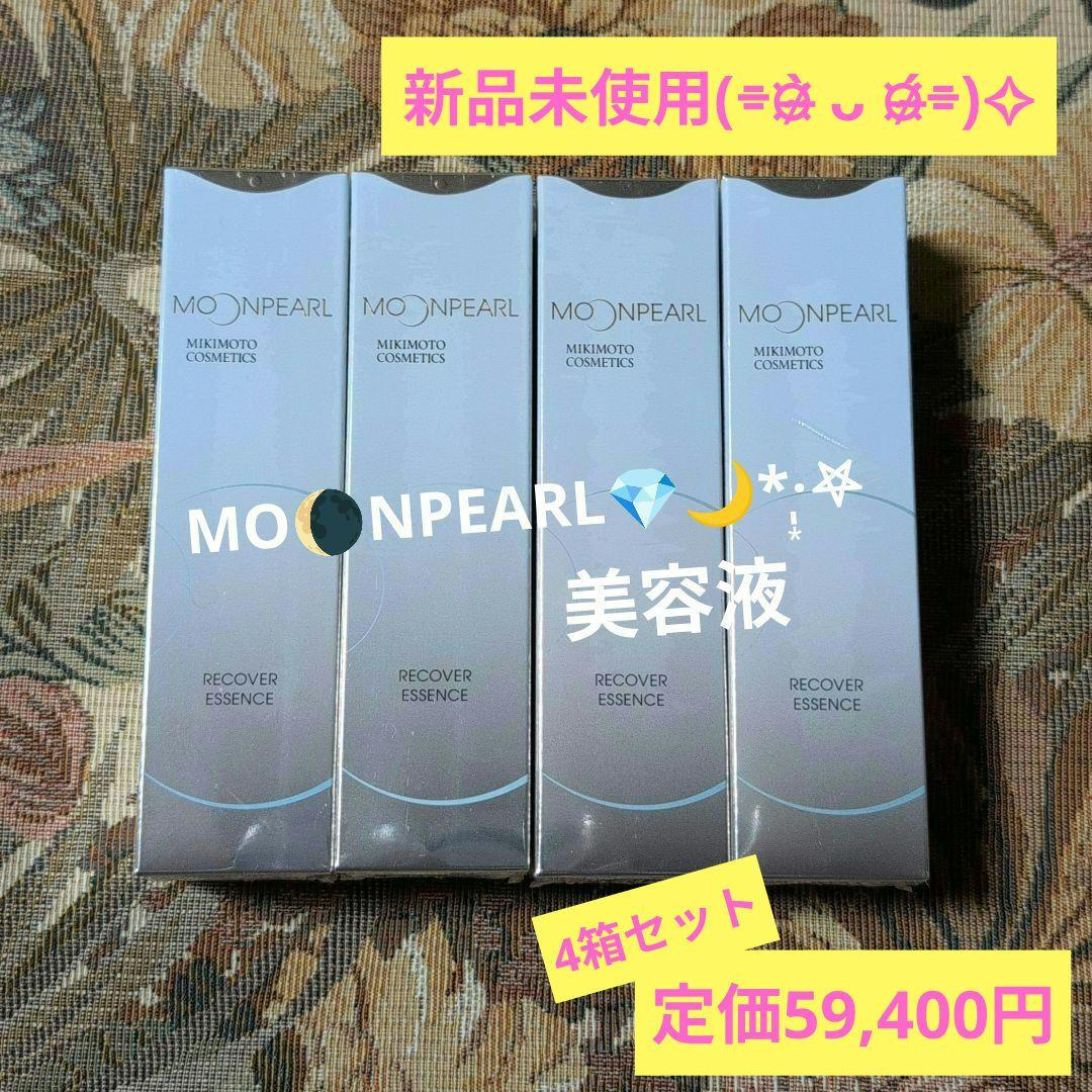 ♡ムーンパール♡リカバーエッセンス【美容液】 30g×4箱セット