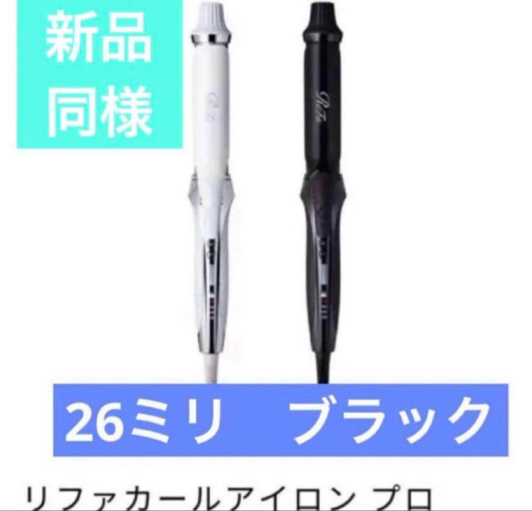 リファ　カールアイロン　プロ　26mm ブラック　新品同様