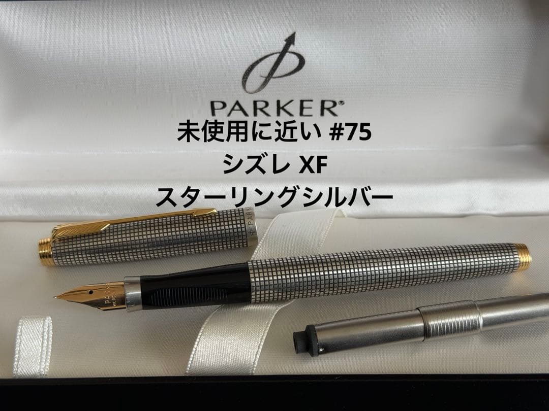 未使用に近い パーカー #75 シズレ XF 極細 スターリングシルバー 万年筆