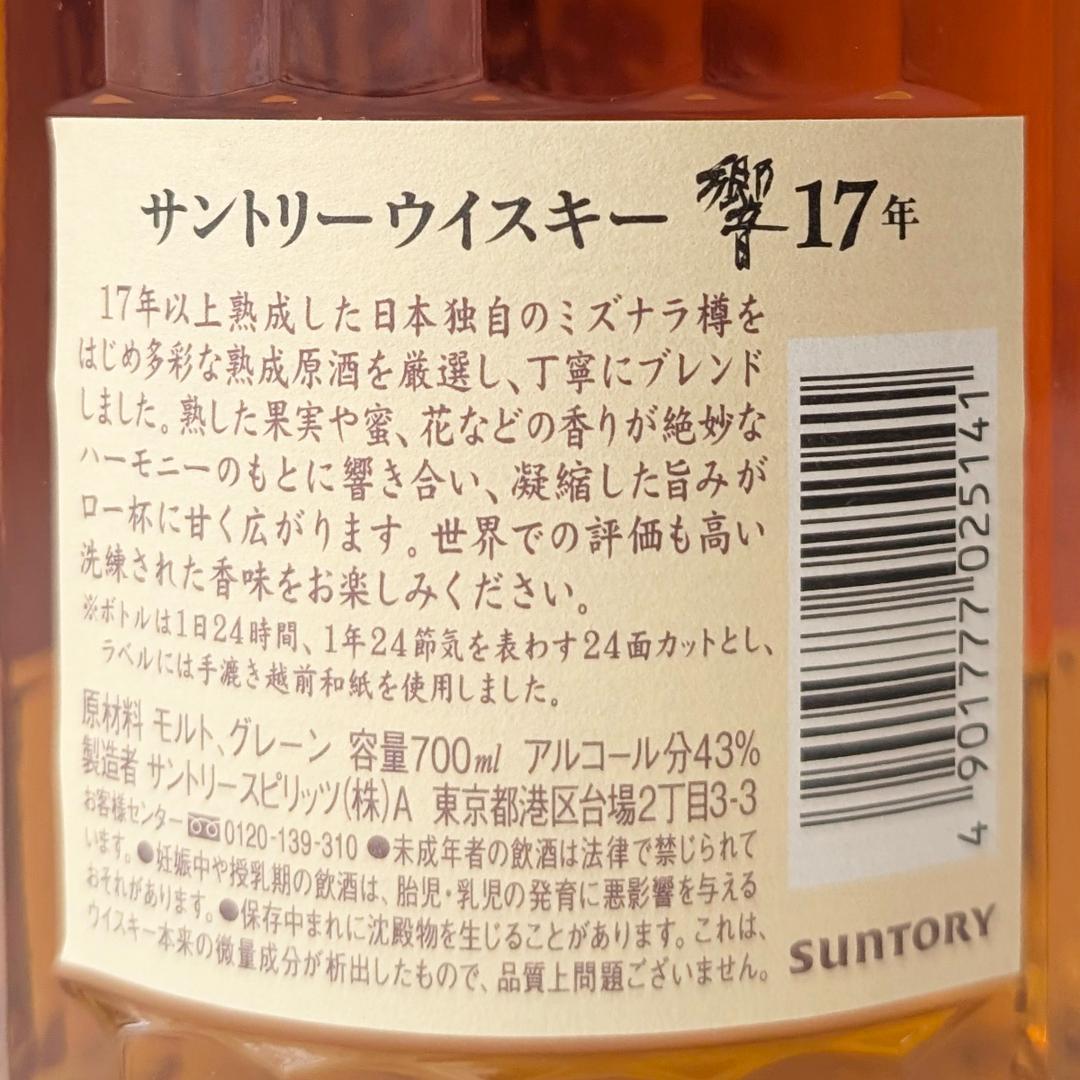 サントリー ウイスキー 響 17年 700ml 43% 未開栓