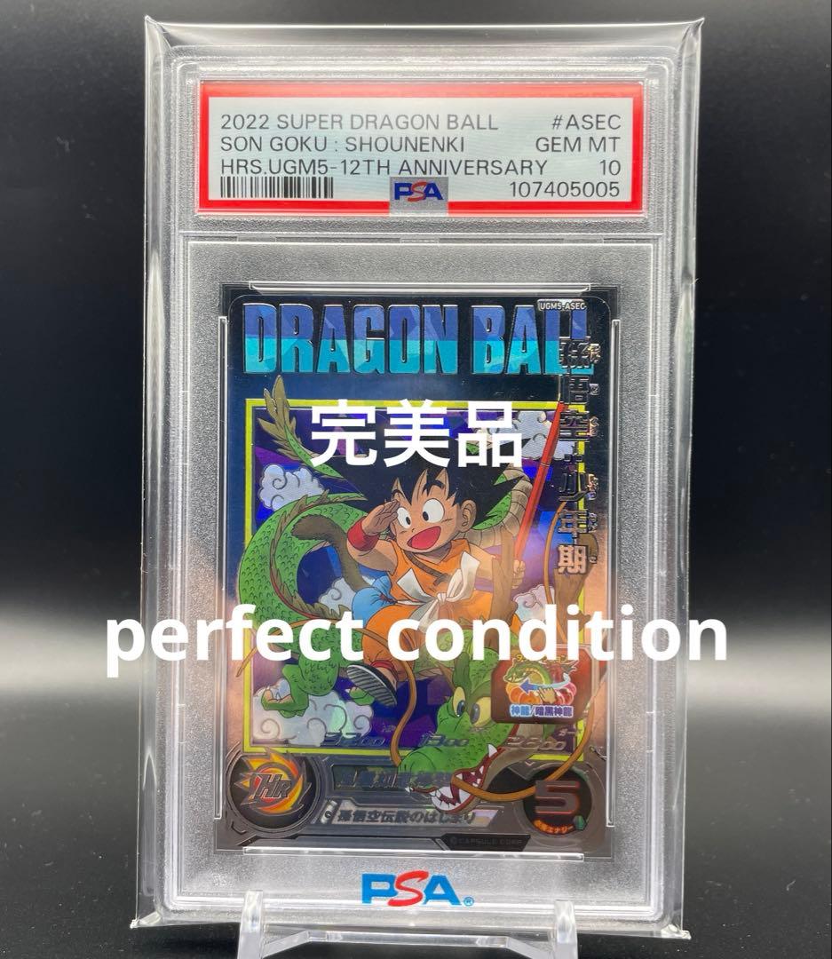 【即日発送】PSA10 SDBH 孫悟空 少年期UGM5-ASEC