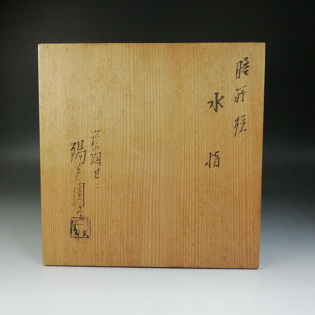 Ｔ６８０　水指　『膳所焼』『箪瓢水指』『淡海ぜぜ 陽炎園 造』　共箱　茶道具