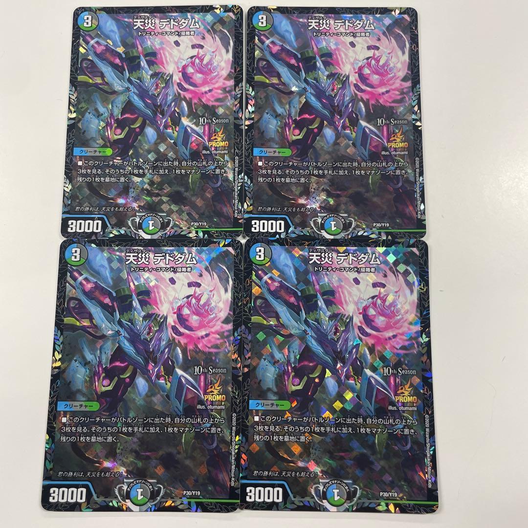 デドダム　cs プロモ