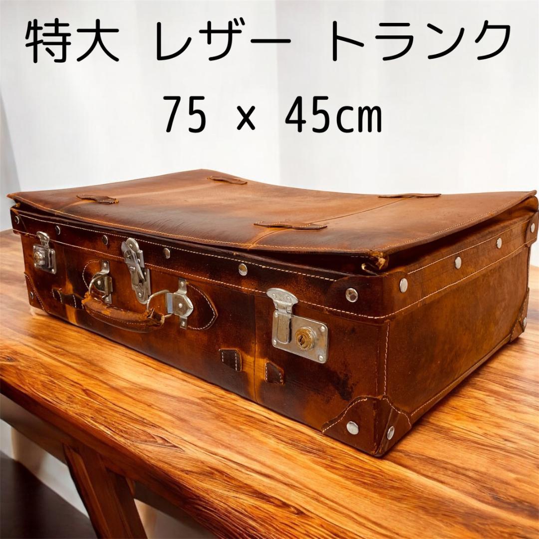 特大　レザー　本革トランクケース　トランクバッグ　ビンテージ　75cm×45cm