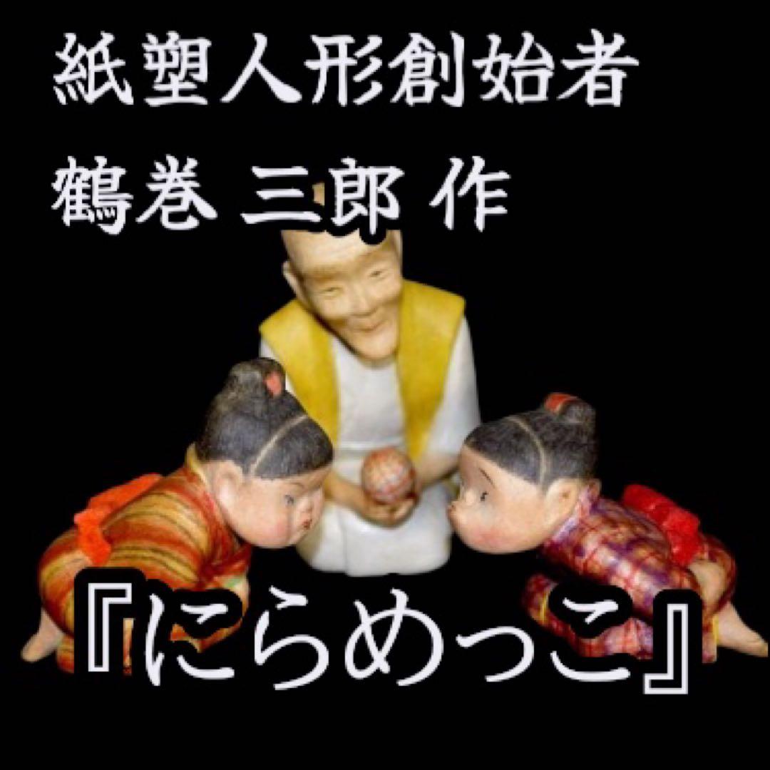 紙塑人形創始者　鶴巻 三郎　作『にらめっこ』日本人形　共箱　真作保証