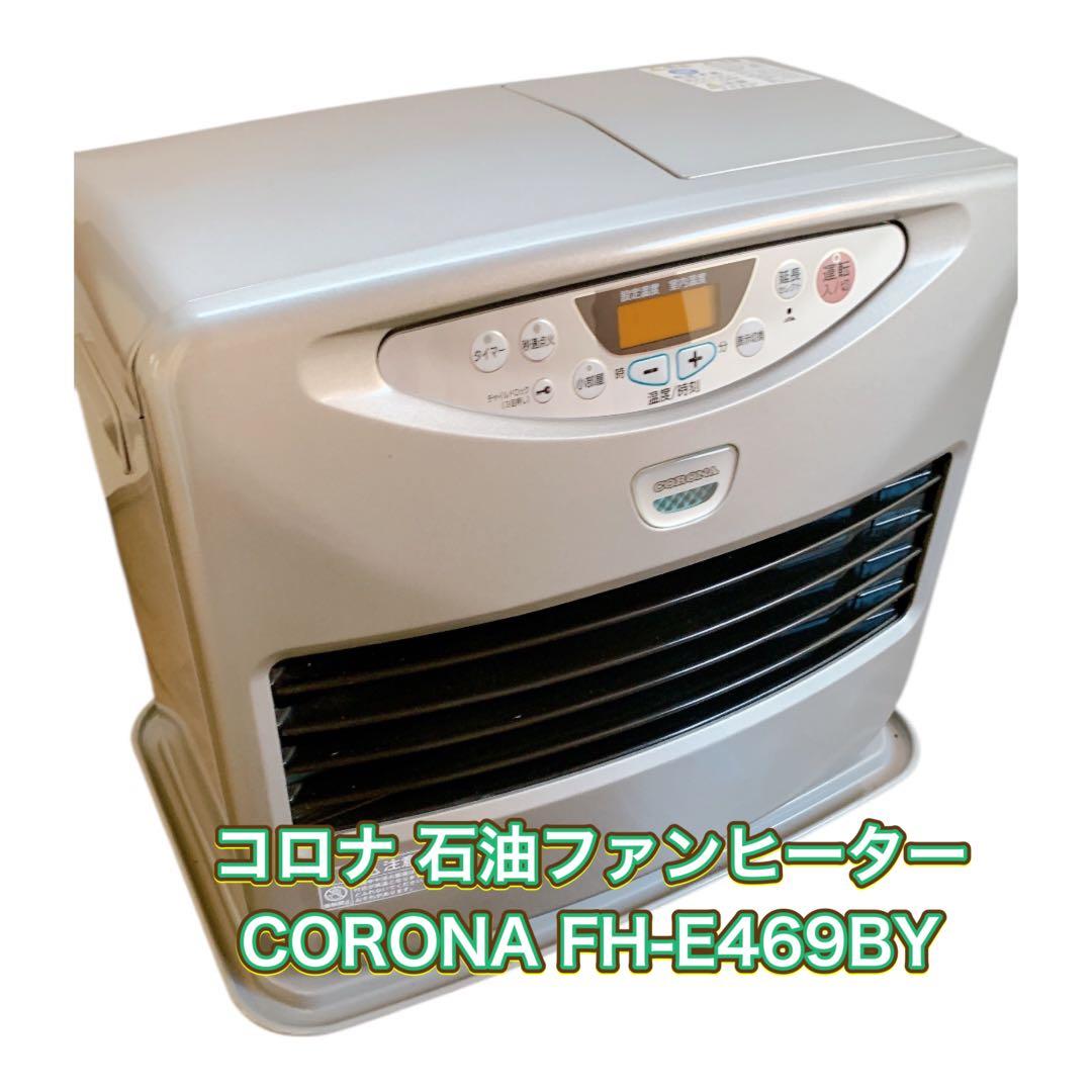 【送料込み】コロナ 石油ファンヒーター CORONA FH-E469BY