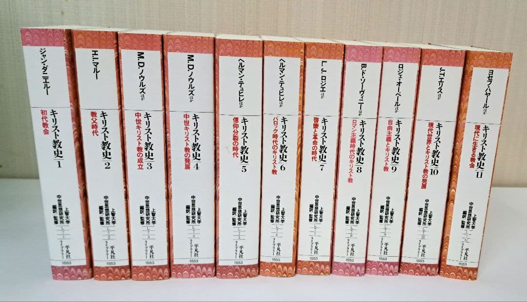 初版　上智大学中世思想研究所翻訳　キリスト教史　全11巻　平凡社ライブラリー
