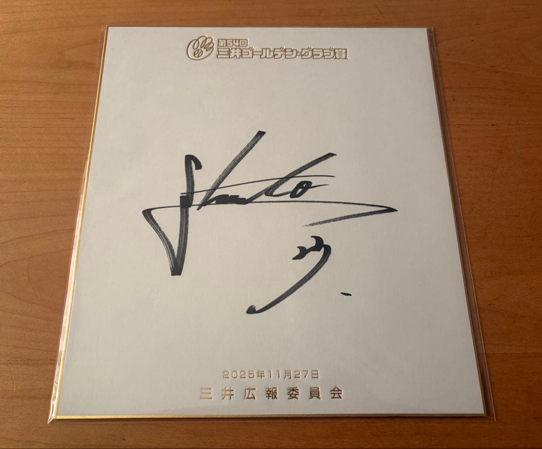 福岡ソフトバンクホークス 周東佑京選手ゴールデングラブ受賞記念直筆サイン色紙