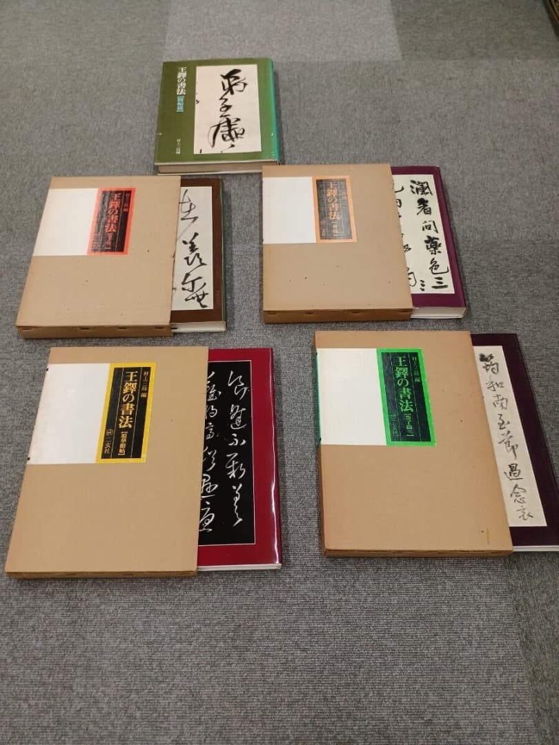 王鐸の書法 5巻 二玄社　巻子篇一 巻子篇二 條幅篇 冊篇 琅華館帖