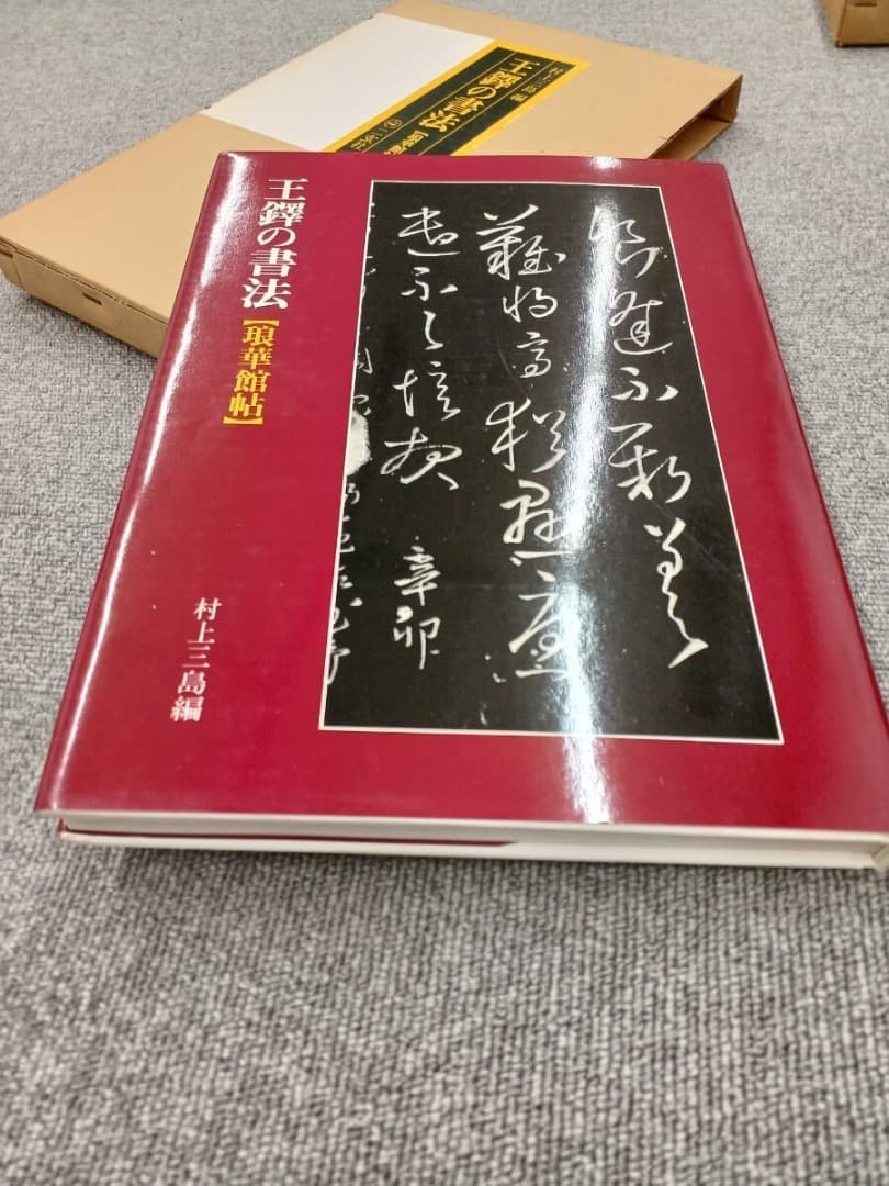 王鐸の書法 5巻 二玄社　巻子篇一 巻子篇二 條幅篇 冊篇 琅華館帖