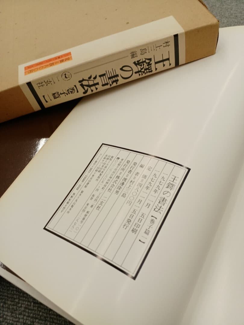 王鐸の書法 5巻 二玄社　巻子篇一 巻子篇二 條幅篇 冊篇 琅華館帖
