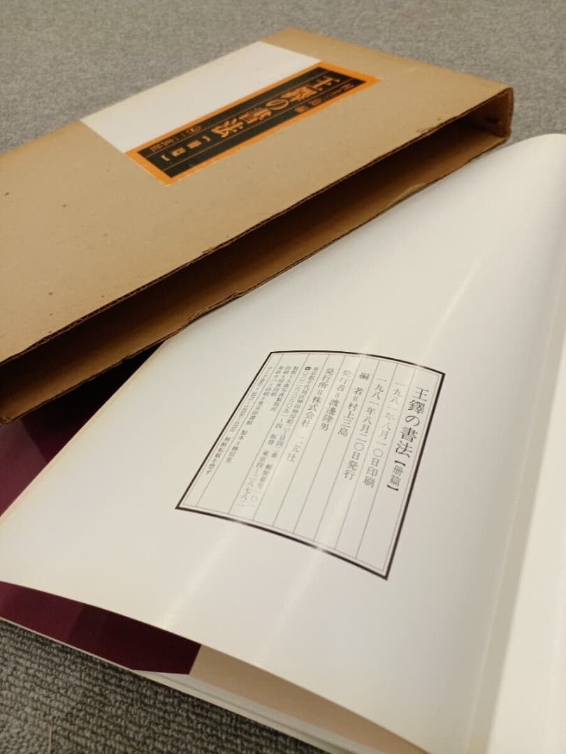 王鐸の書法 5巻 二玄社　巻子篇一 巻子篇二 條幅篇 冊篇 琅華館帖