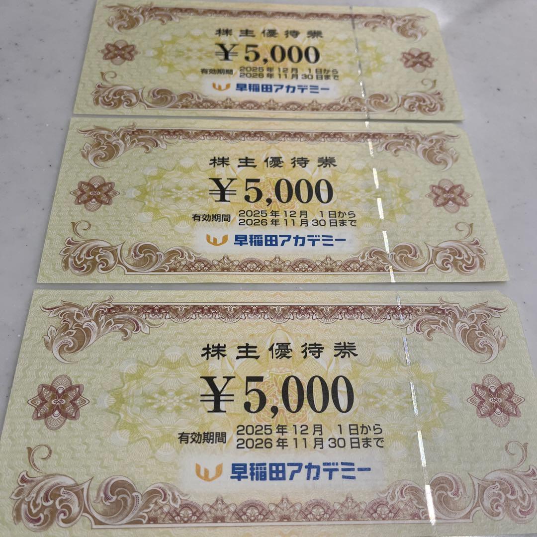 早稲田アカデミー　¥15,000分　株主優待