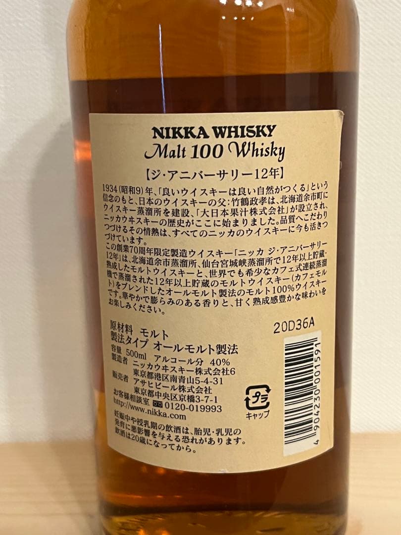ニッカウヰスキー12年　創業70周年【新品未開封】
