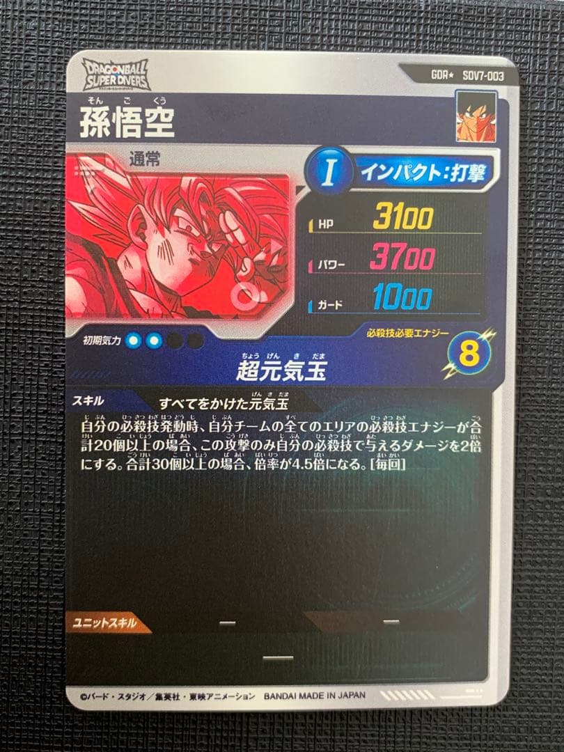 ドラゴンボールスーパーダイバーズ SDV7-003 パラレル 孫悟空
