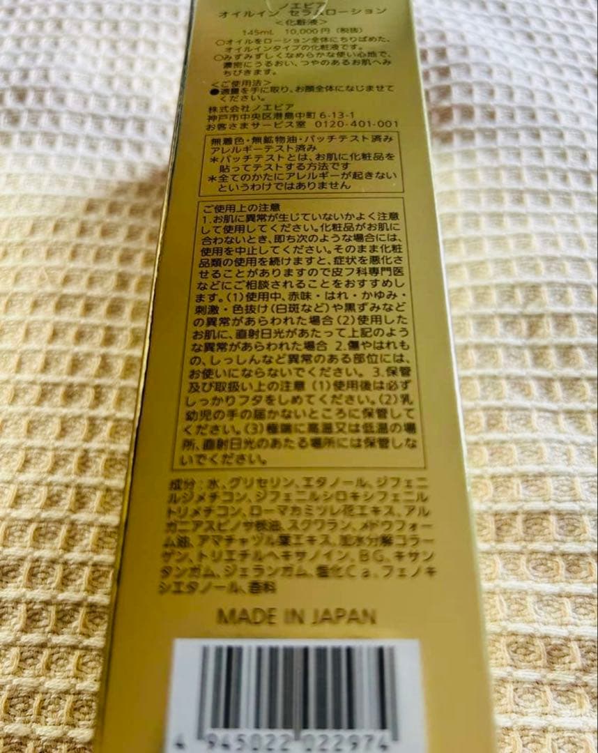 ノエビア オイルイン セラムローション145mL×2個