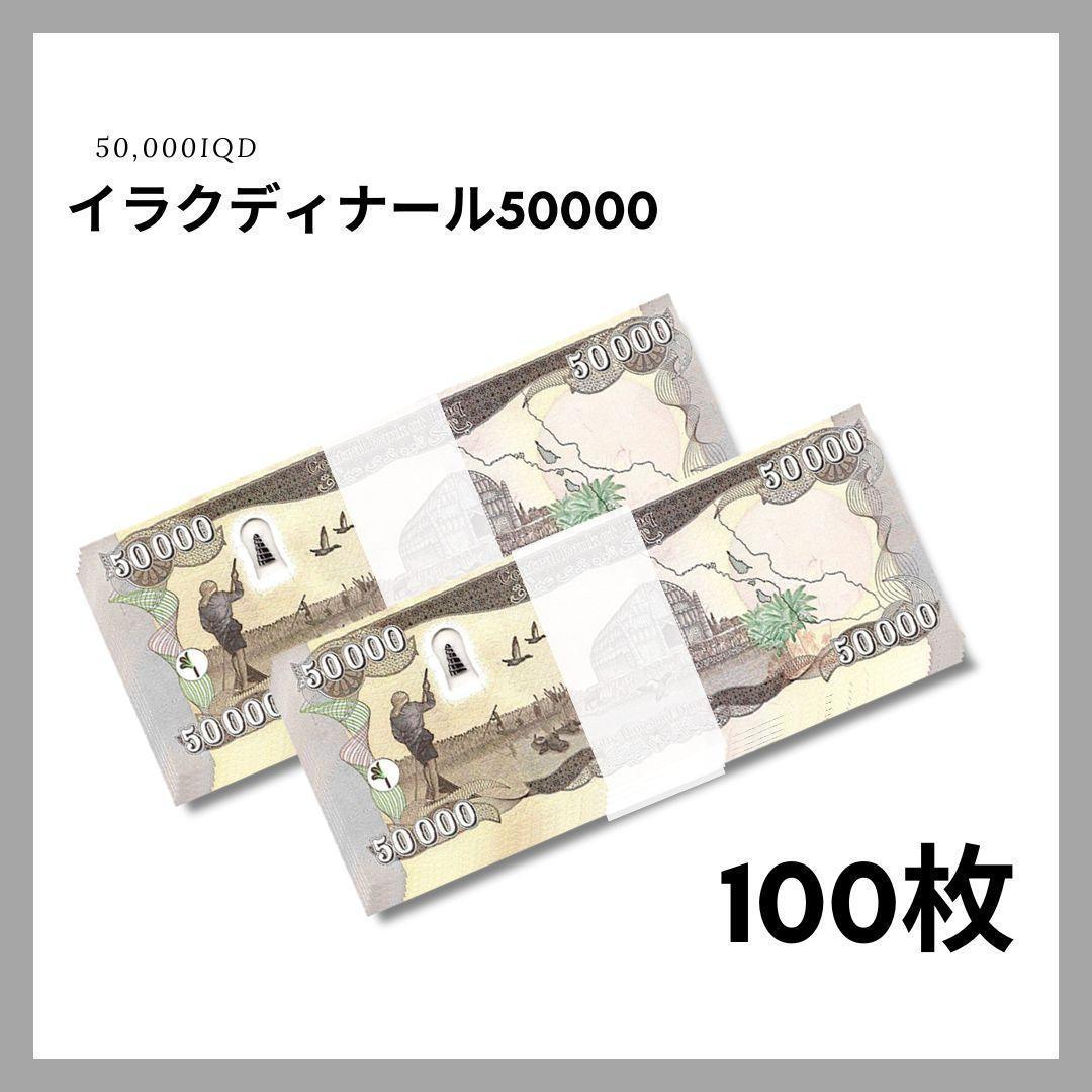 保証書付！！イラク 紙幣 50000 ディナール札 100枚 外貨 D-3_2