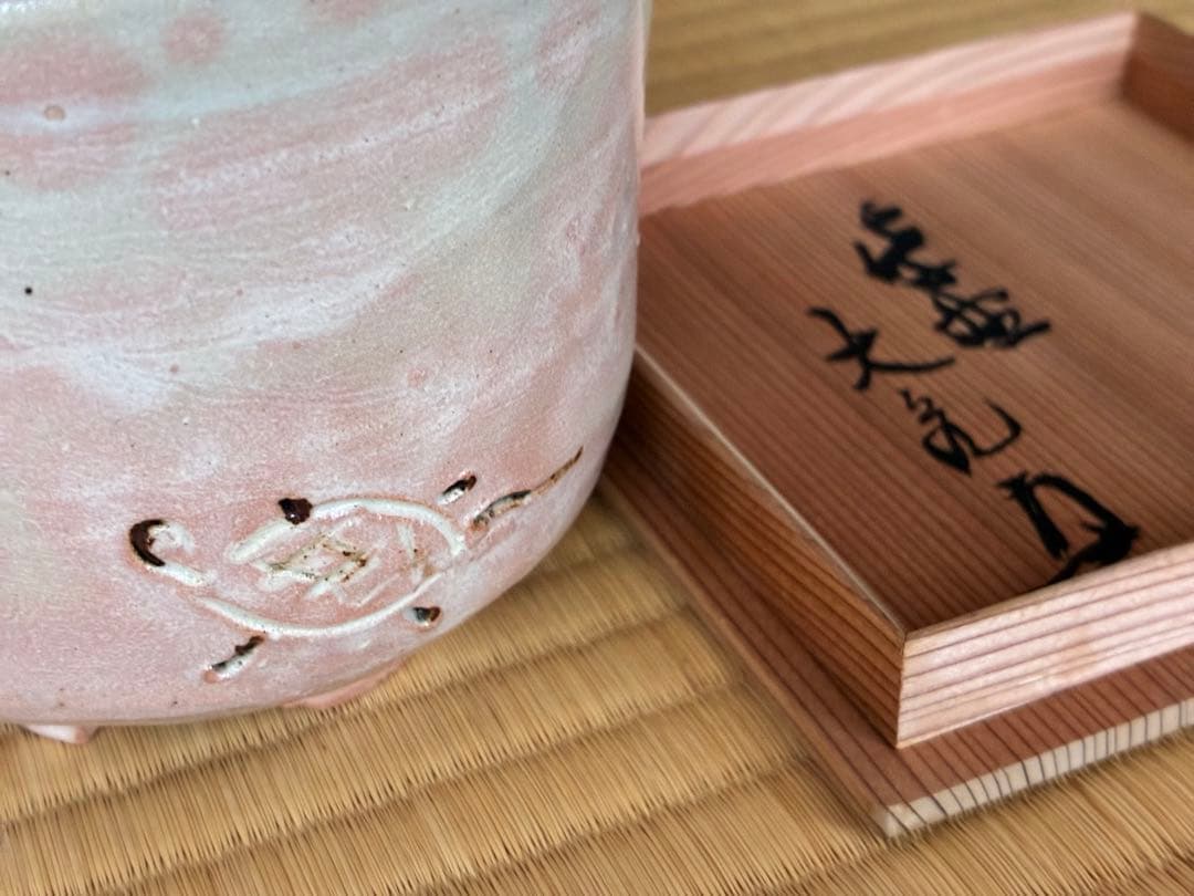 茶道具『御本「亀」筒茶碗　紫野 大亀老師好 杉本貞光造』　茶碗