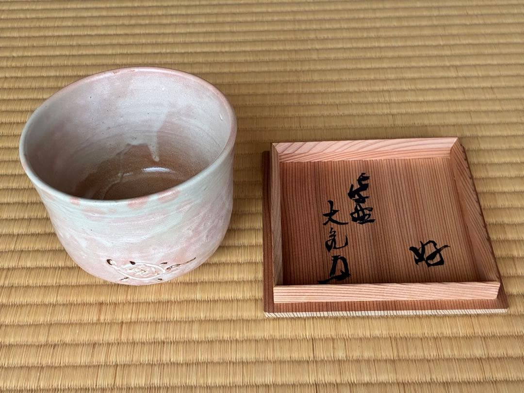 茶道具『御本「亀」筒茶碗　紫野 大亀老師好 杉本貞光造』　茶碗