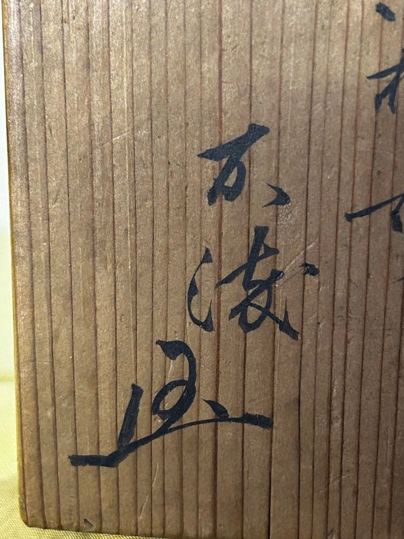 処分　松尾流五代目　松尾 不俊斎在判 竹大蓋置 茶道具
