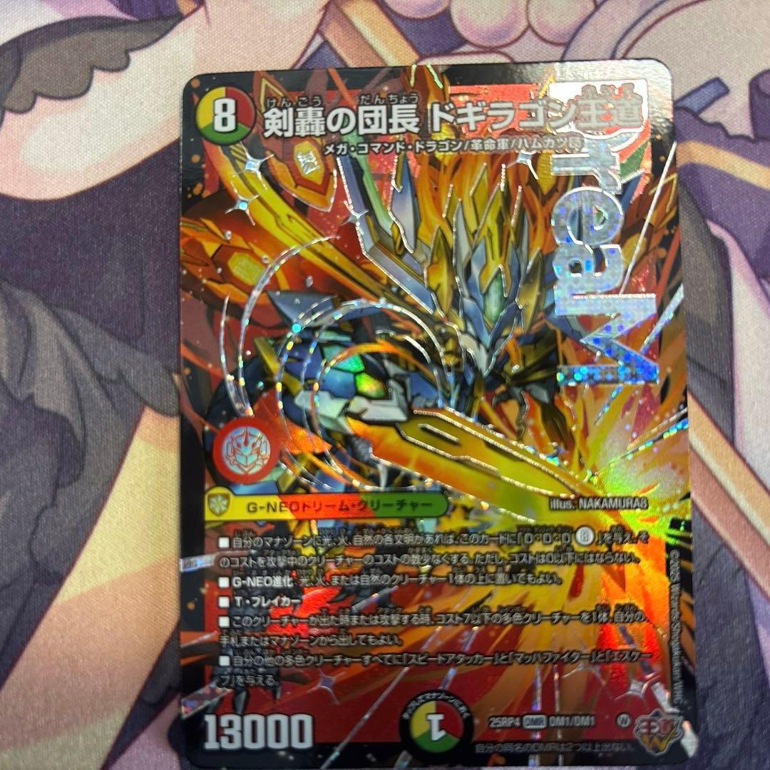 ドギラゴン王道 2枚