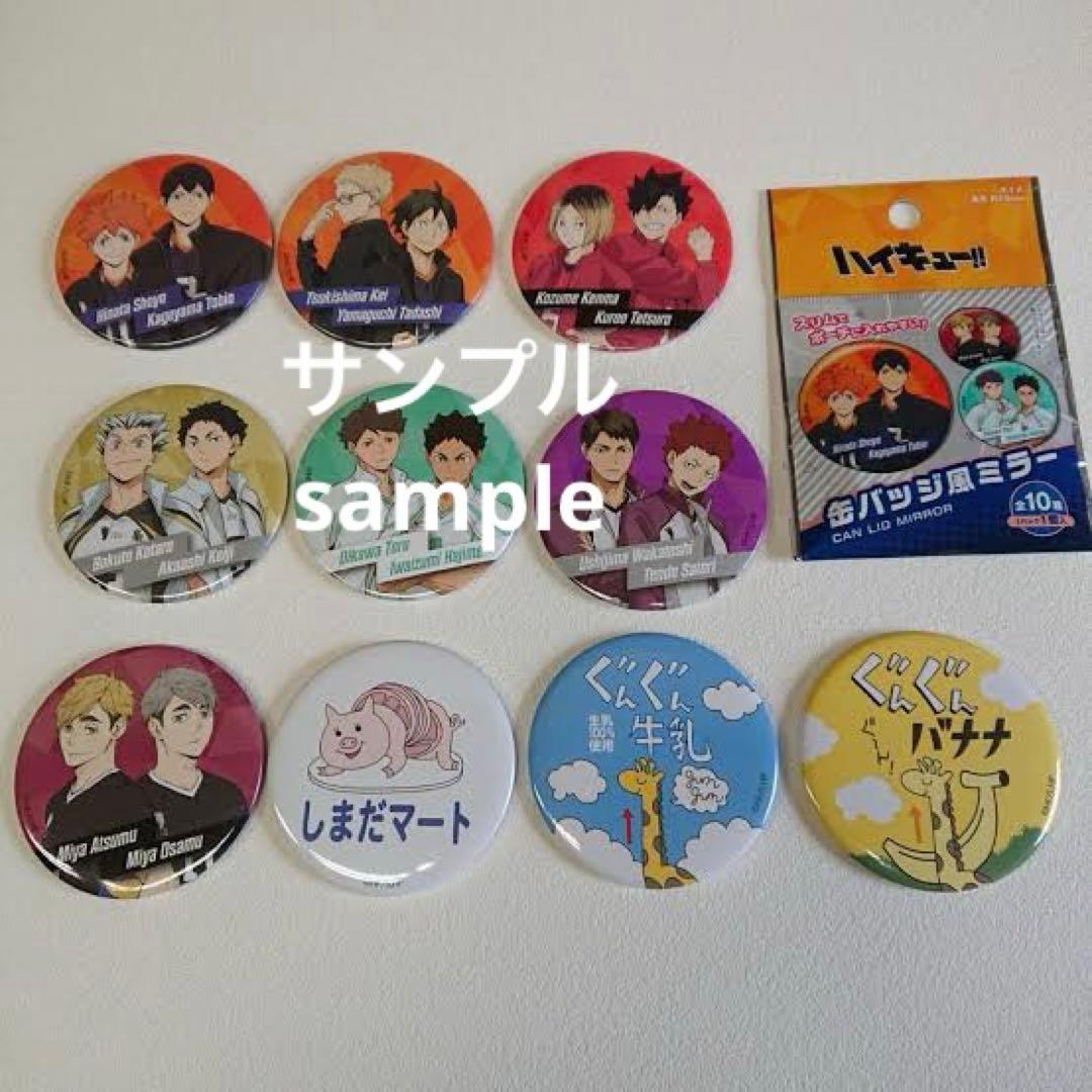 ハイキュー‼︎ 缶バッジ風ミラー　ダイソー セット 200個
