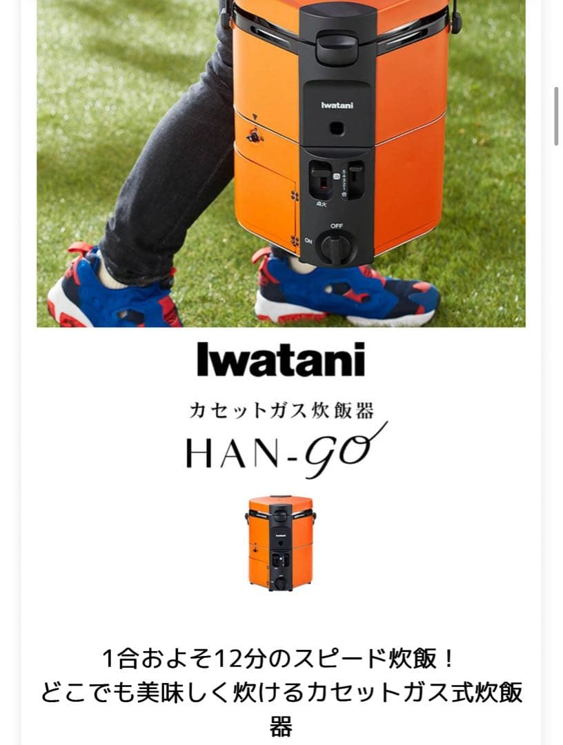 IwatanI ガス炊飯器 HAN-go アウトドア・防災対策！おまけ