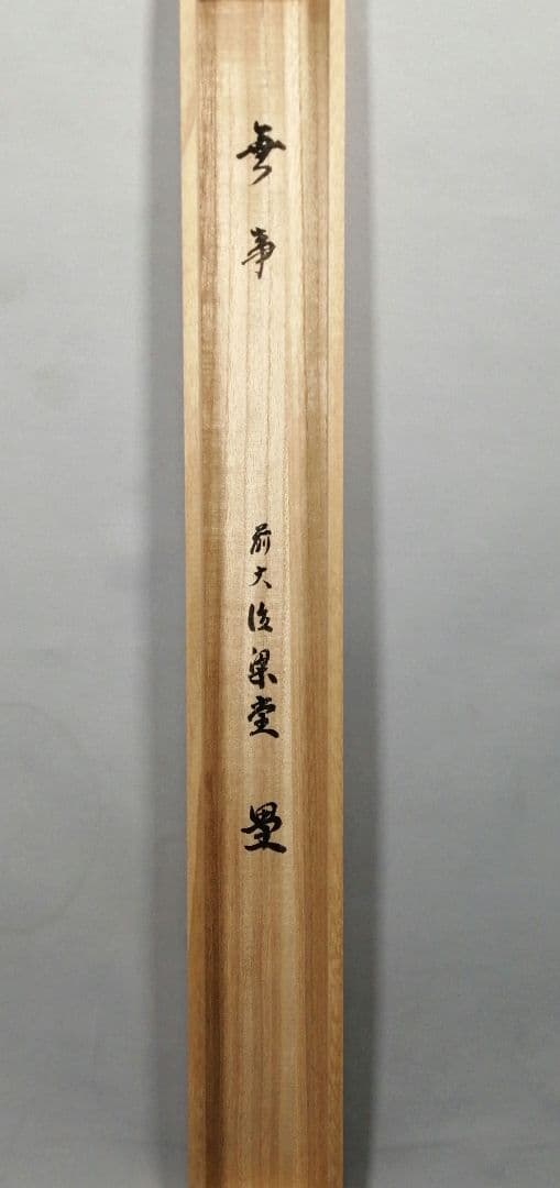 【茶道具】前大徳 澤梁堂和尚筆　横物「無事」 書 掛軸　茶掛け　軸B945