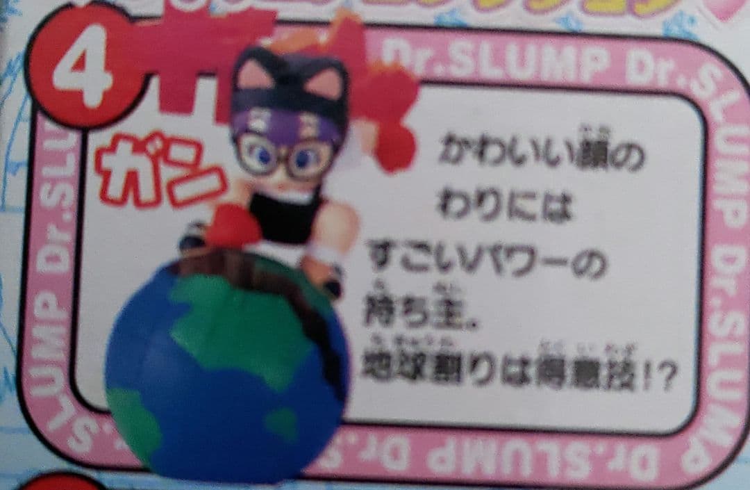 ア*屋様 食玩「Dr．スランプ アラレちゃん」
