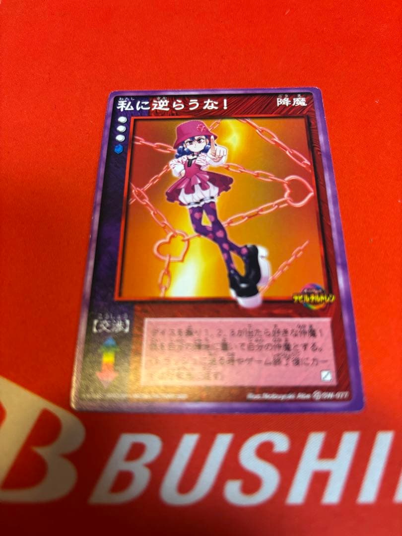 私に逆らうな デビルチルドレン デビチル カードゲーム エレジー 真・女神転生