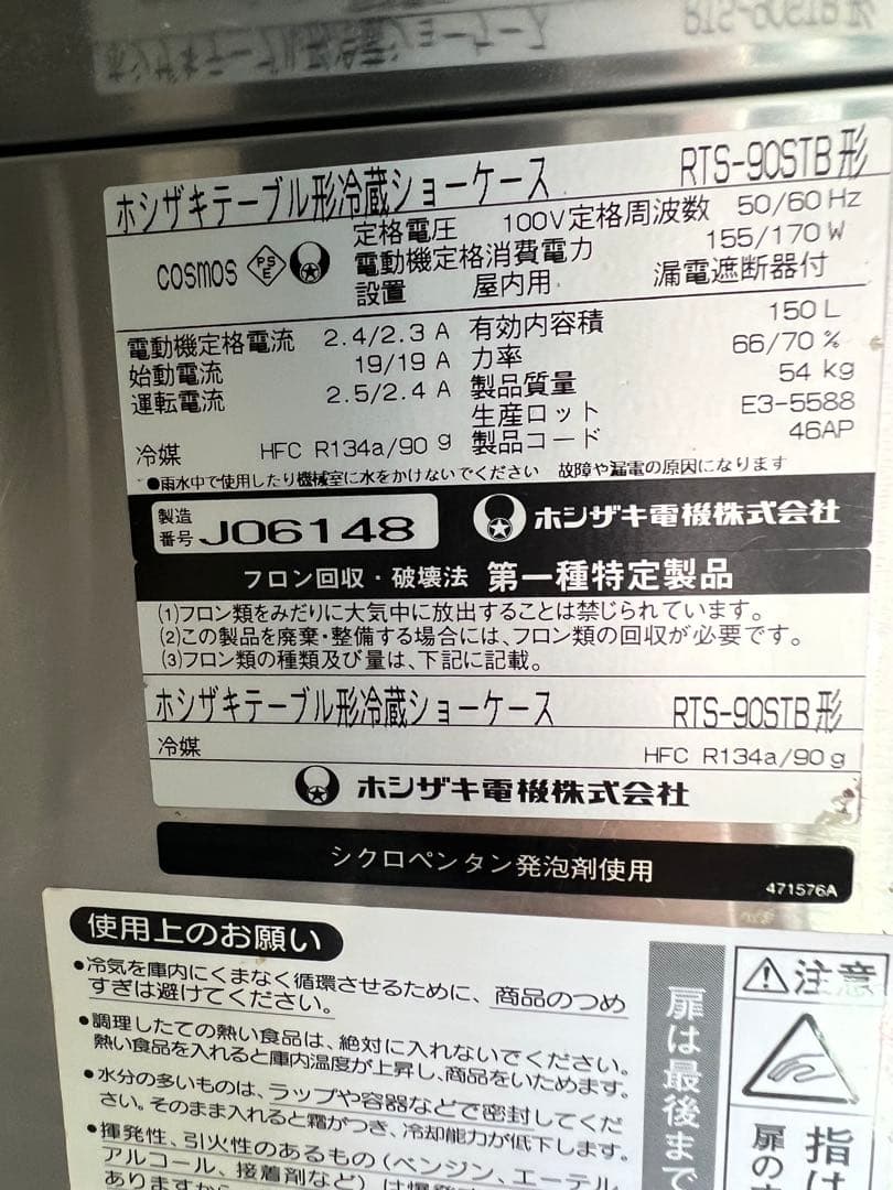 2009年 ホシザキ冷蔵ショーケース 150L