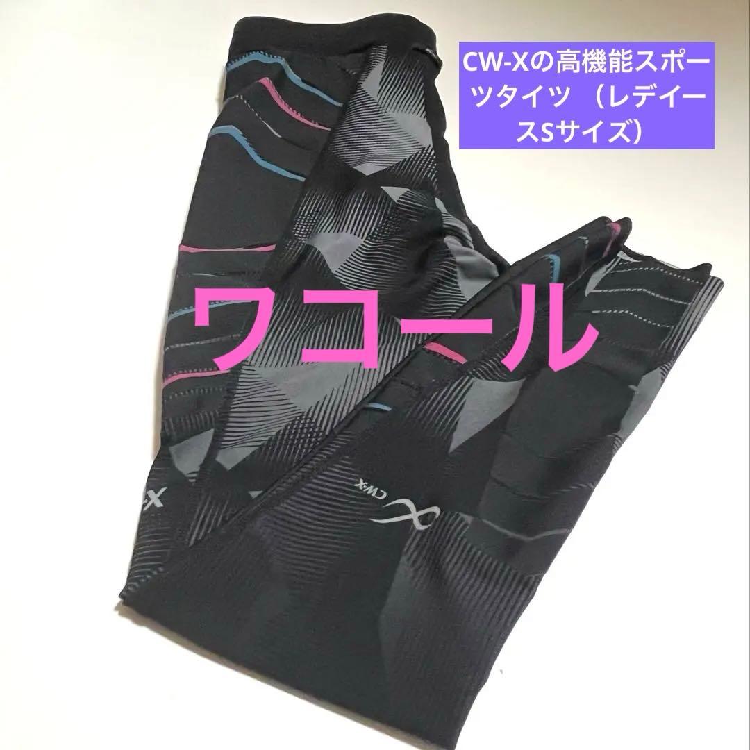 CW-X スポーツタイツ レディース Sサイズ 試着のみ 美品