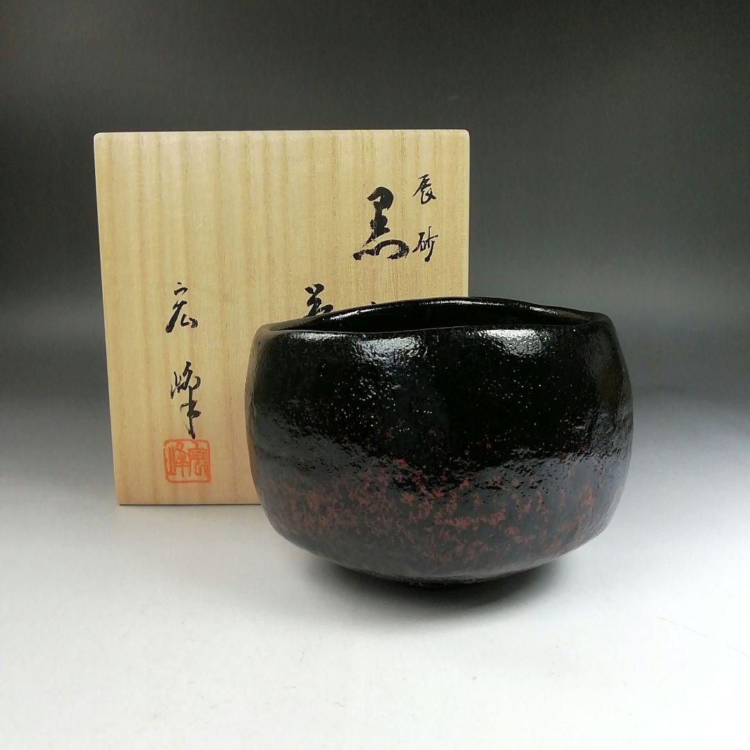Ｗ２１８　茶碗　『辰砂　黒楽茶碗』『岡宏峰 造』　共箱　抹茶碗　茶道具